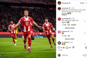 全能表现！凯恩社媒庆祝：国家德比取得重要胜利，让我们继续前进