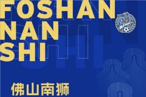 领先降级区3分！中甲佛山南狮官方：最后两个主场免费向球迷开放