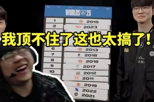 sask看Faker Keria给历届S赛冠军排名绷不住：不行了这也太搞了！