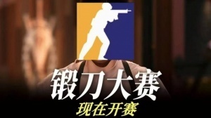 锻刀大赛正式开始！《CS2》迎来重磅更新 饰品五红能换一金