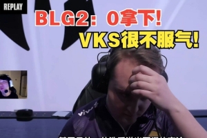 前职业选手复盘BLG“艰难”拿下巴西：对手一直在说BLG在送，他们太烂了