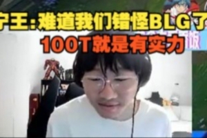 Ning王：难道我们错怪BLG了？100T就是有实力