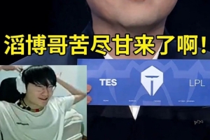 Tian看八强抽签TES抽G2 AL抽T1：滔博哥苦尽甘来了！这签真可以！