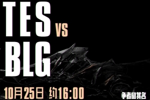 TES自乱阵脚！哥哥走脸暴毙带大节奏 333兰博红温 BLG赢首局