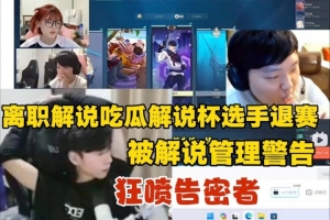 ziheng吃瓜瓦解说杯选手退赛 狂喷告密者：只敢背地搞小动作！
