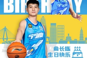 真挚的祝福！祝宁波男篮球员俞长栋34岁生日快乐