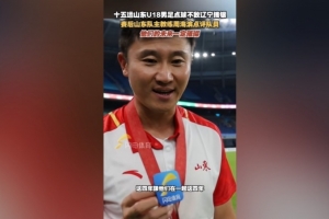 周海滨：这四年我看到了队员们的未来，相信他们的未来会更加璀璨