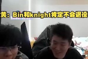 wayward聊BLG传言：Bin和knight肯定不会退役啊