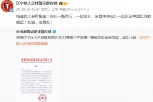 辽宁铁人致谢成都蓉城：希望未来我们一起见证中国足球的崛起