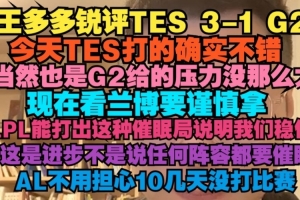 王多多：今天TES打的确实不错，当然也是G2给的压力没那么大