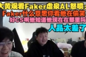 wayward看Faker虐泉AL怒喷：好CS他知道现在在哪里吗？人品太差了