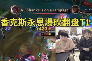 姿态看香克斯永恩爆砍翻盘T1：卧槽香神！这把翻盘太有含金量了！