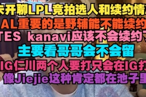 朱开：AL重要的是野辅能不能续约 IG仁川两个人要打只会在IG打