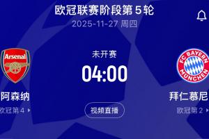 王者对决！拜仁16连胜，阿森纳10连胜+连续8场零封，下轮直接交手