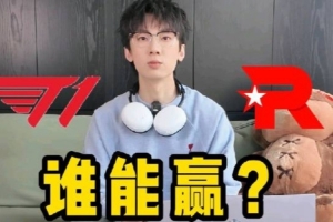 Baolan分享视频：决赛预测！三连冠还是爽文逆袭？