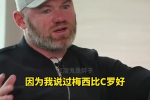 鲁尼：人们以为我恨C罗但我爱他，我只是喜欢看梅西踢球