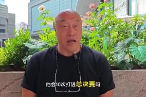 如果詹姆斯一直在西部还能十进总决吗？马健：不能，当时西强东弱
