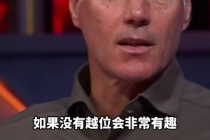 没有越位的足球比赛会是怎样？范巴斯滕：如果可以，我想废除越位