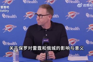 保罗本赛季最后一舞！普雷斯蒂：他对雷霆的重建发展至关重要！