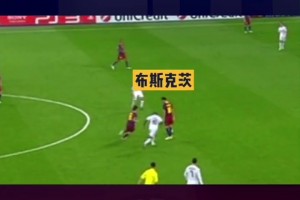 我上我也行！多年以后，人们只会记得这球叫布斯克茨世纪助攻