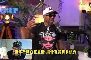 哈队：这一代人竟说波什更接近克拉克斯顿而不是浓眉！我气炸了！