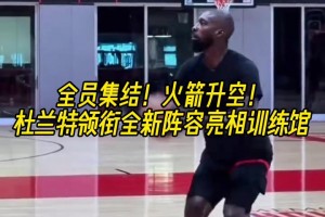 全员集结！火箭升空！杜兰特领衔全新阵容亮相训练馆