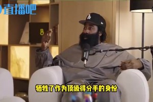 哈登曾谈：我为了冠军放下自尊离开火箭，牺牲钱和荣誉却一无所获