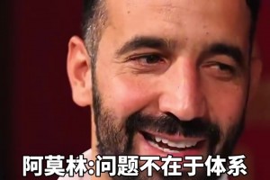 阿莫林：问题不在于体系啊，滕哈赫不坚持体系你们也喷