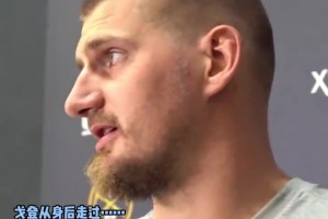 你俩又搁这打情骂俏！约基奇打趣：烦死戈登了，不想和他打球