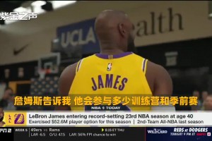 湖记：老詹团队已和湖人进行沟通，他们希望球队对老詹的使用谨慎