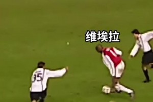 攻守兼备！巅峰维埃拉全能战士无人能挡！