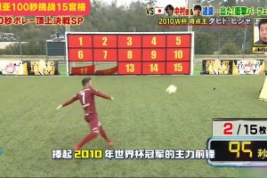 葫芦娃比利亚100秒射门挑战15宫格