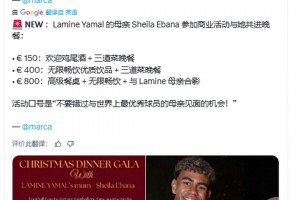 与亚马尔母亲共进晚餐最高价格800欧：高级餐厅+ 无限畅饮