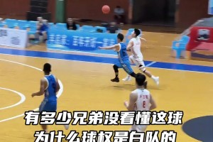 有多少兄弟没看懂这球，球权为什么是白队的？