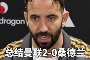 阿莫林赛后：我能感受到球员们不想换教练，芒特能攻能守