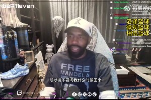 欧文在直播中透露：我没有具体复出时间表，等准备好了就自然回归