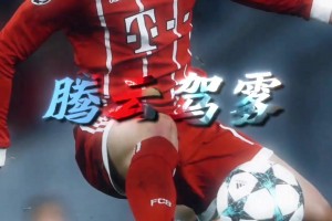 J罗也是罗！欧冠官方发J罗腾云驾雾式精彩停球视频