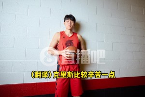 杨瀚森：克里斯哥哥更辛苦！每天提早起一小时学英语&跟老婆电话