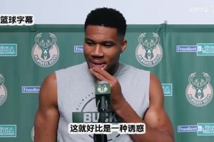 字母哥：休赛期很多球队跟我的团队接洽，我的决定是留在雄鹿！