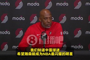 比卢普斯：知道中国球迷都希望瀚森能成球星！我们会帮助他陪伴他