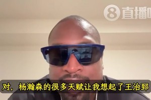 韦德曾言：杨瀚森天赋让我想起前队友王治郅！大郅打球也很聪明！