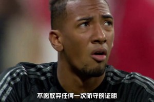 向曾经的世一卫说再见！网友：请永远不要嘲笑一位认真防守的球员