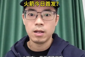 恐怖！火箭对鹈鹕首发摆出五塔阵容！