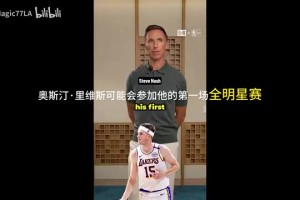 这么看好？纳什：小里将首次进全明星，东契奇会拿MVP！
