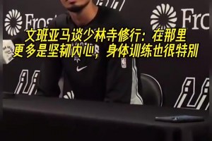 文班此前谈少林寺修行：在那更多是坚韧内心，身体训练也很特别