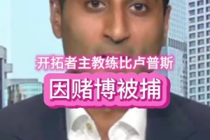 Shams：比卢普斯和罗齐尔只是其中两人 预计还有更多人被捕
