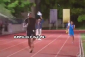 奥胖挑战与世界冠军泰森盖伊比短跑，这爆发力这速度！！！