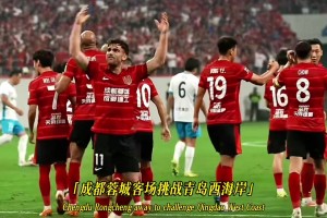 成都蓉城争冠关键战，自己要赢球，还要指望山东泰山将海港拉下马