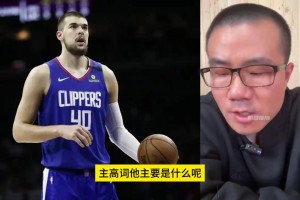 对比周琦的祖巴茨？徐静雨此前：祖巴茨体格好，天生比周琦耐造！