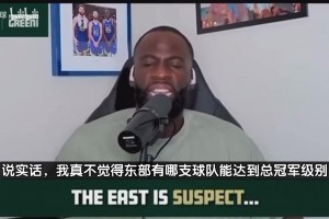 追梦：东部没有球队能争冠！他们是没法和西部顶级球队抗衡的！